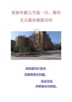 癸卯年腊八节前一日偕玲姑娘漫步海港引河.docx