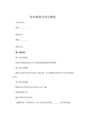 防水维修合同 完整版 (5).docx