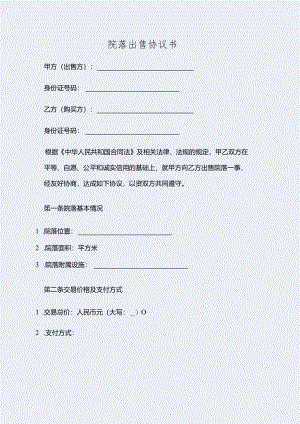 院落出售协议书简化.docx