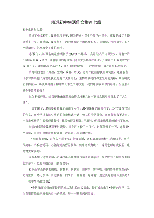 精选初中生活作文集锦七篇.docx