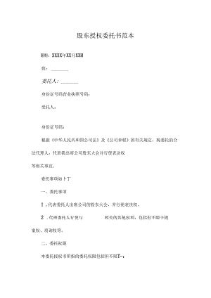 股东授权委托书范本.docx