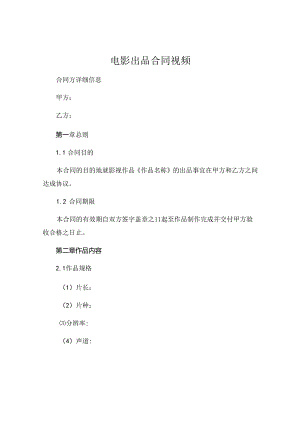 电影出品合同视频 .docx