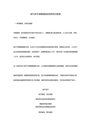 端午佳节：雄黄酒背后的传说与智慧.docx
