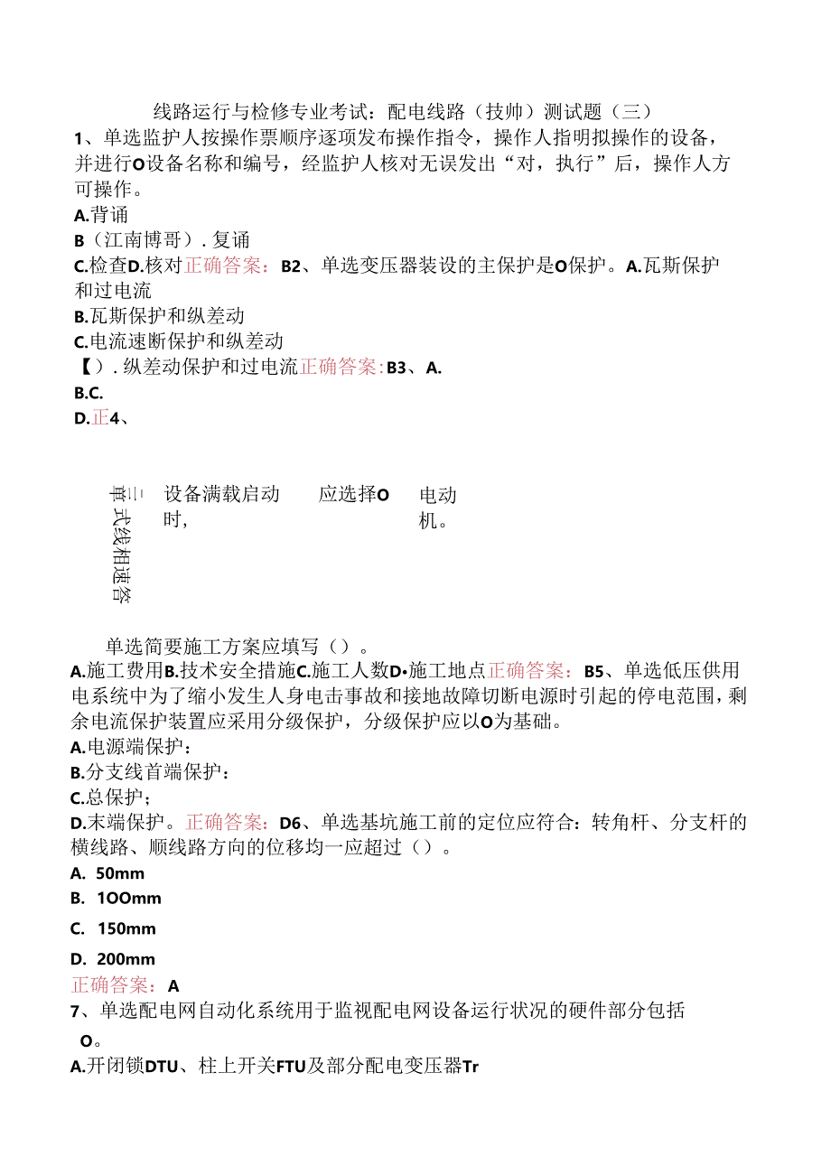线路运行与检修专业考试：配电线路（技师）测试题（三）.docx_第1页
