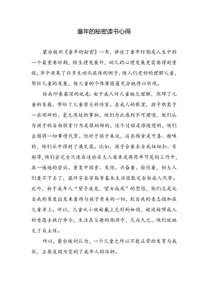童年的秘密读书心得.docx