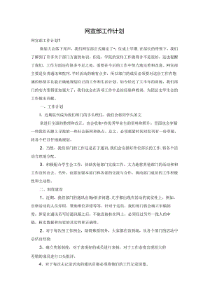 网宣部工作计划.docx