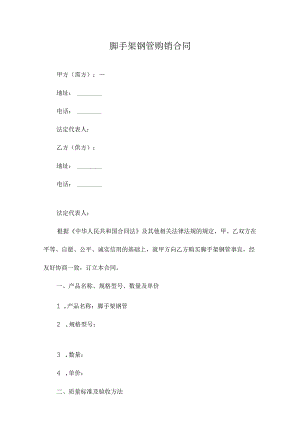 脚手架钢管购销合同.docx