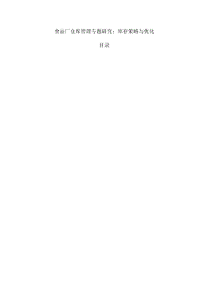 食品厂仓库管理专题研究：库存策略与优化.docx