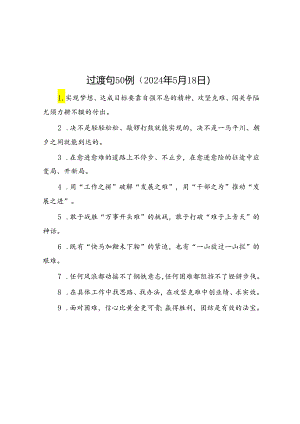 过渡句50例（2024年5月18日）.docx