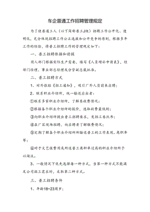 车企普通工作招聘管理规定.docx