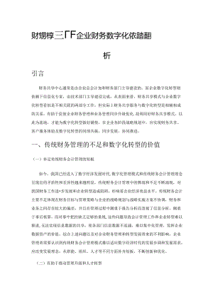 财务共享模式下企业财务数字化转型路径探析.docx