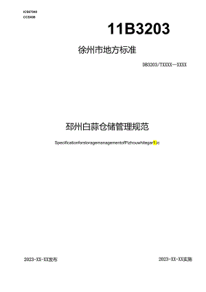 邳州白蒜仓储管理规范.docx