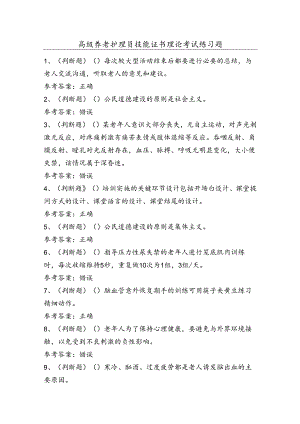 高级养老护理员技能证书理论考试练习题（100题）含答案.docx