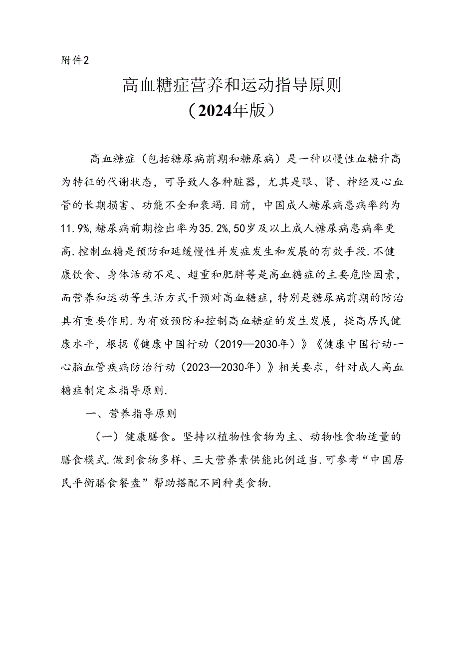 高血糖症营养和运动指导原则（2024年版）.docx_第1页