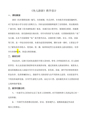第8课 鱼儿游游（教学设计）2023-2024学年人教版（2012）美术一年级上册.docx