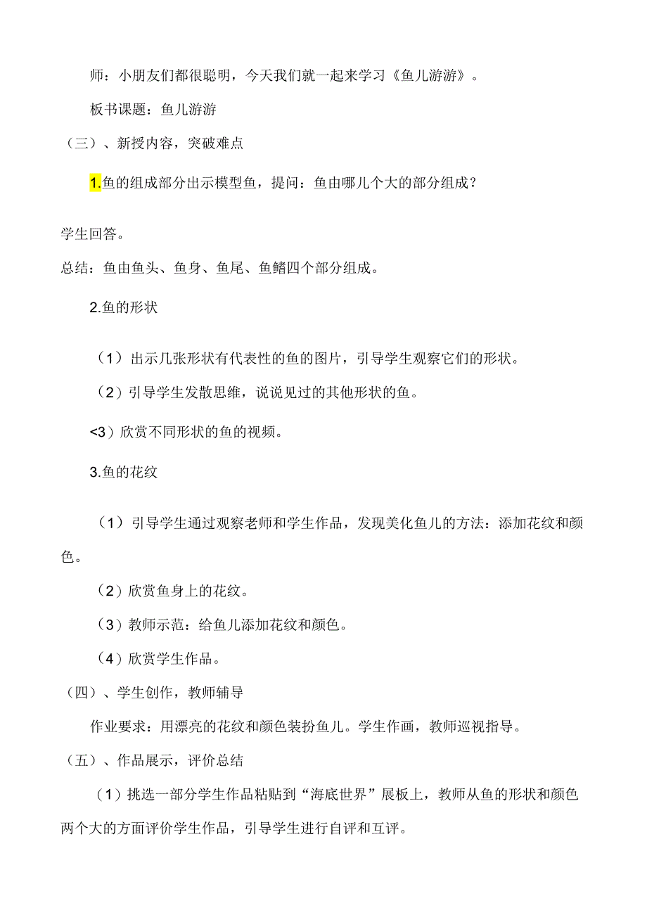第8课 鱼儿游游(教学设计)2023-2024学年人教版(2012)美术一年级上册.docx_第3页