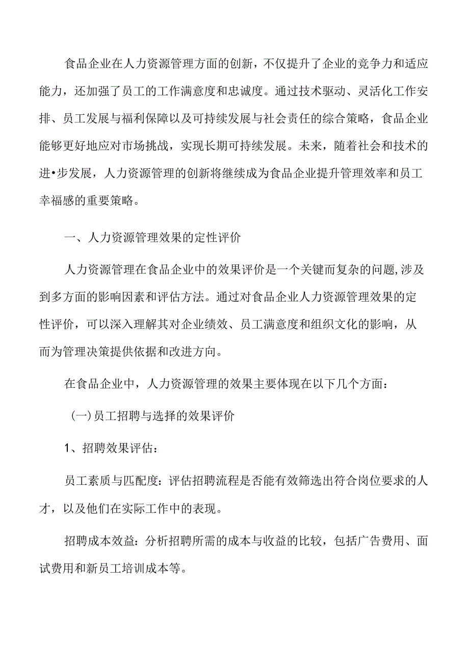 食品企业人力资源管理专题研究：人力资源管理效果的定性评价.docx_第3页
