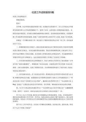 社团工作述职报告5篇.docx