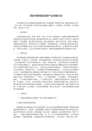 西安市鄠邑区旅游产业倍增计划.docx