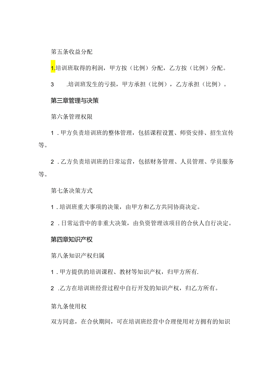 辅导培训班合伙协议精选 (6).docx_第2页
