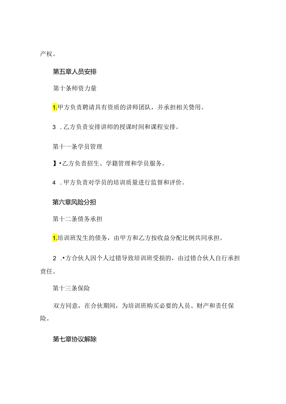 辅导培训班合伙协议精选 (6).docx_第3页