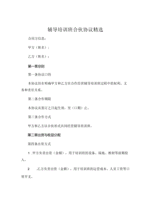 辅导培训班合伙协议精选 (6).docx