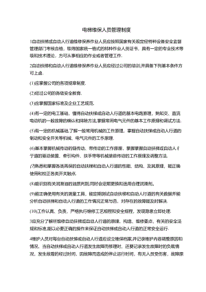 电梯维保人员管理制度.docx