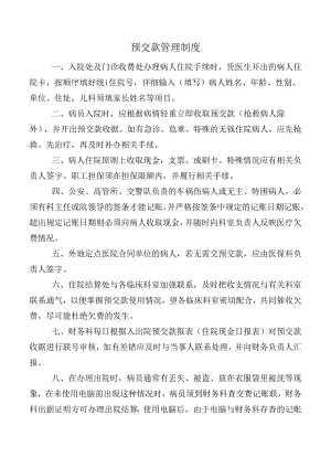 预交款管理制度.docx