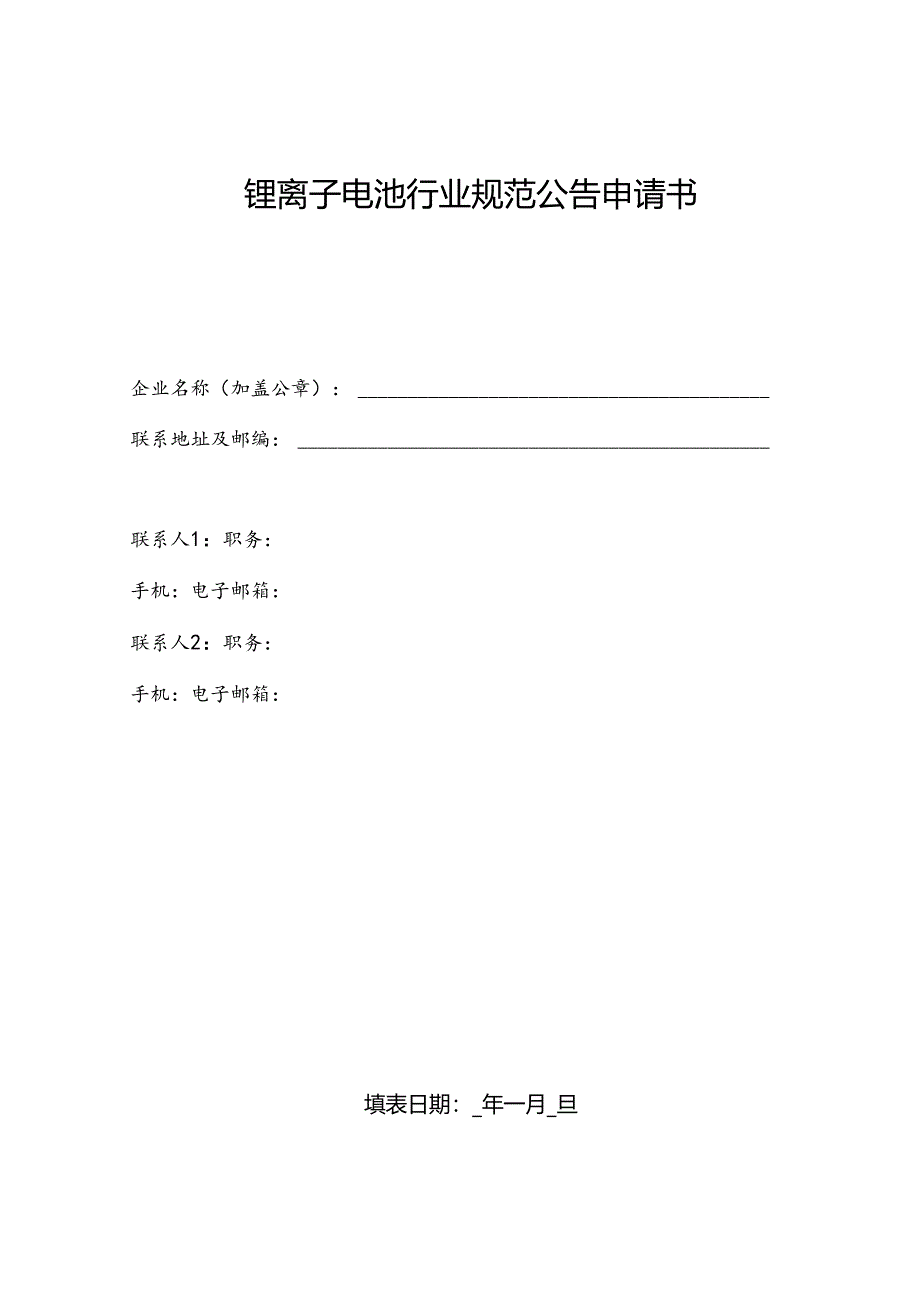 锂离子电池行业规范公告申请书.docx_第1页