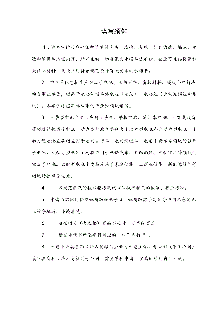 锂离子电池行业规范公告申请书.docx_第2页