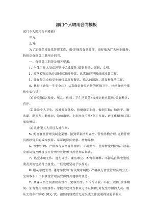 部门个人聘用合同模板.docx