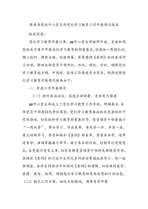 能源局党组中心党支部党纪学习教育工作开展情况报告.docx