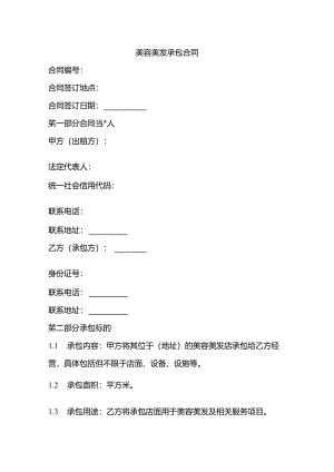 美容美发承包合同模板.docx