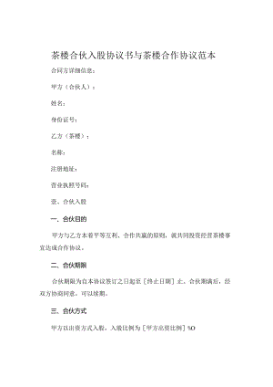 茶楼合伙入股协议书与茶楼合作协议范本 (4).docx