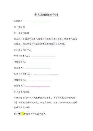 老人离婚赡养合同.docx