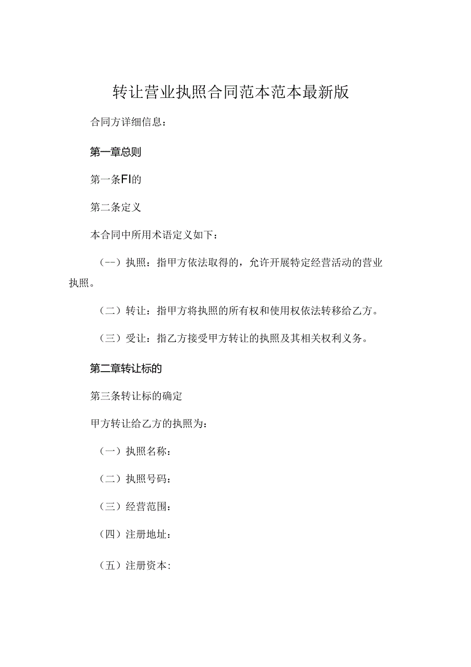 转让营业执照合同范本范本最新版.docx_第1页