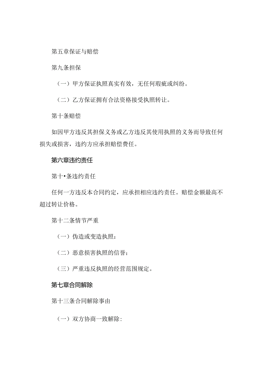 转让营业执照合同范本范本最新版.docx_第3页