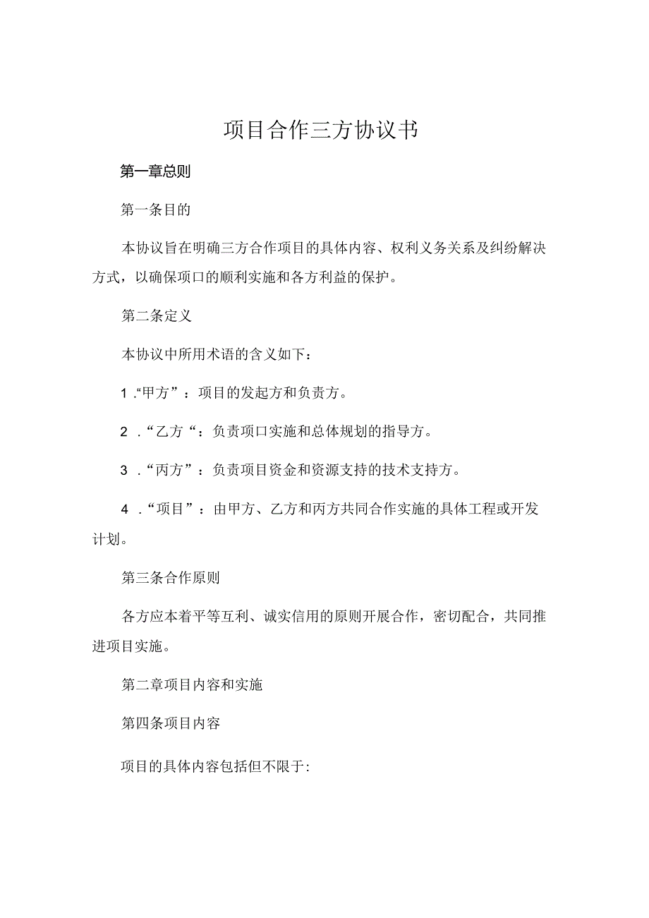 项目合作三方协议书.docx_第1页