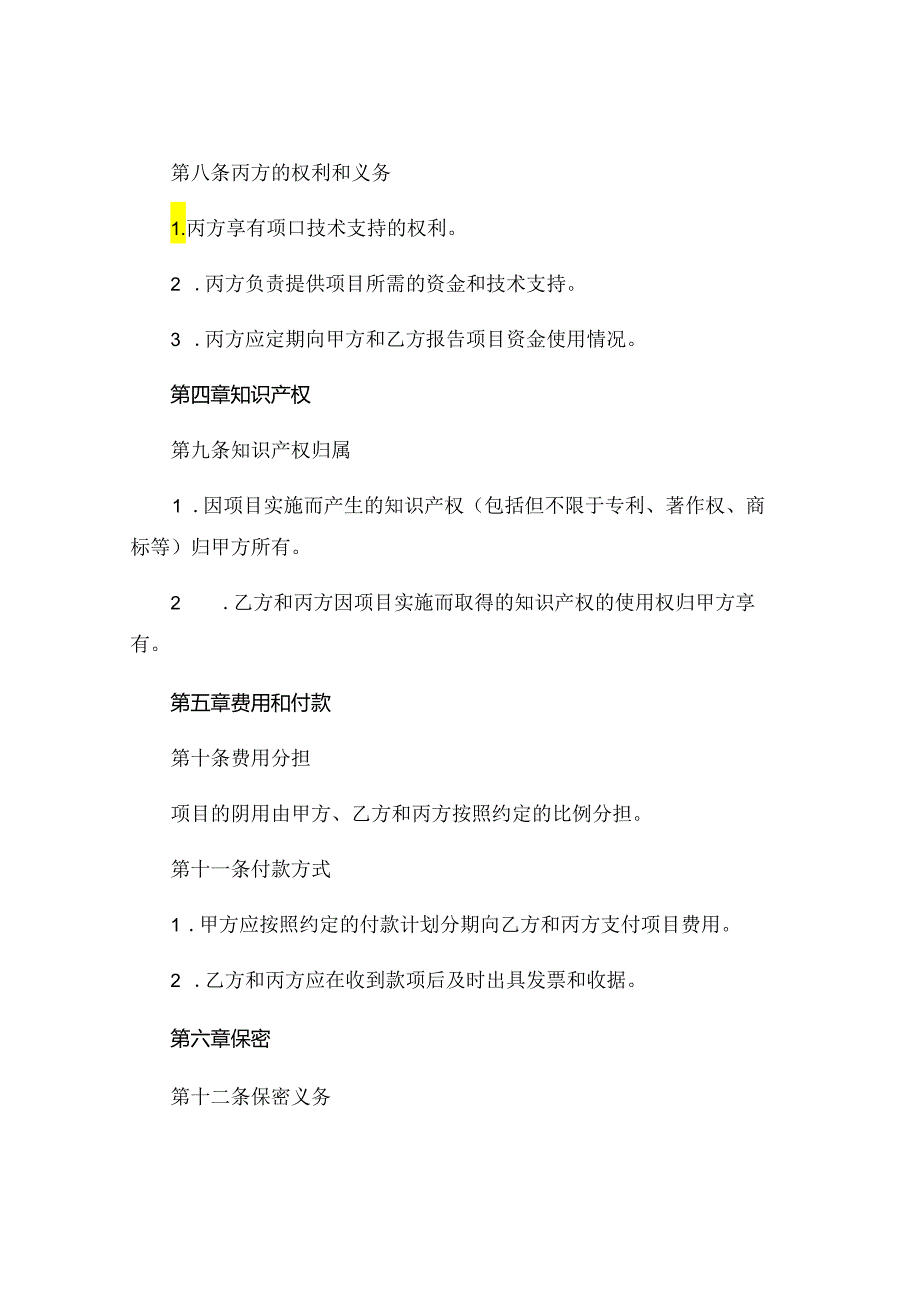 项目合作三方协议书.docx_第3页