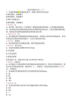 线务员题库考点（三）.docx