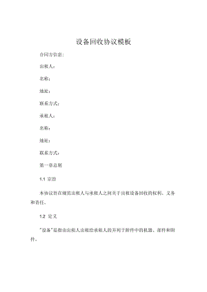 设备回收协议模板 .docx