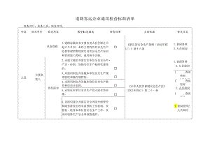 道路客运企业通用检查标准清单.docx