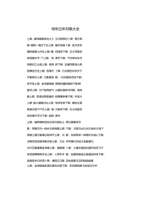 鸡年过年对联大全.docx
