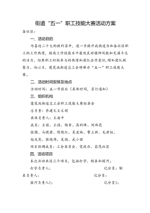 街道“五一”职工技能大赛活动方案.docx