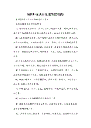 装饰工程项目经理岗位职责6.docx