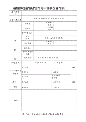 道路旅客运输经营许可申请事前咨询表.docx