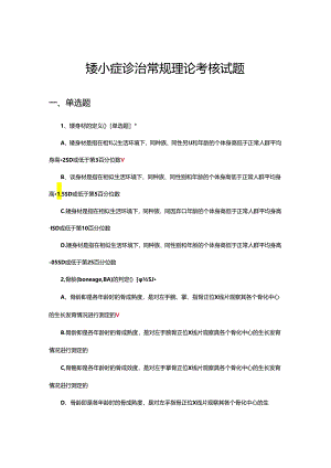 矮小症诊治常规理论考核试题及答案.docx
