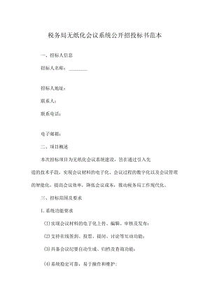 税务局无纸化会议系统公开招投标书范本.docx