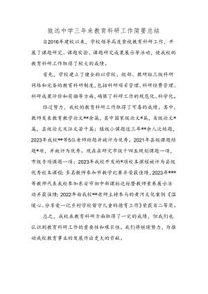 致远中学三年来教育科研工作简要总结.docx