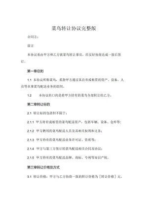 菜鸟转让协议完整版.docx